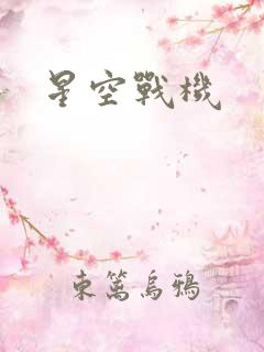 星空战机