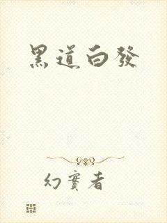 黑道白发