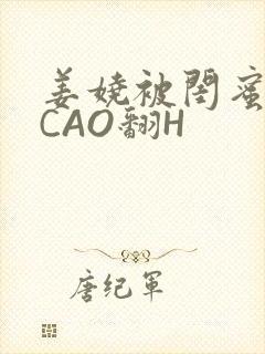 姜娆被闺蜜男友CAO翻H