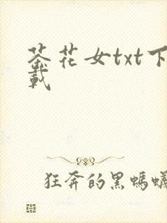茶花女txt下载