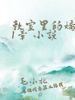 教室里的娇喘01章 小说