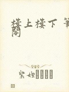 楼上楼下 笔趣阁