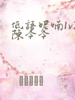低语呢喃1v2陈今今