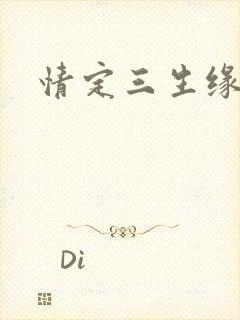 情定三生缘