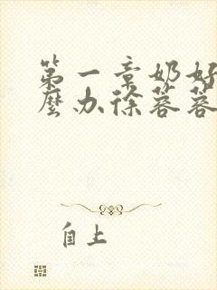 第一章奶好涨怎么办徐蓉蓉