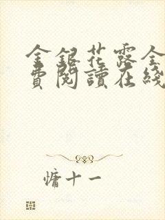 金银花露全文免费阅读在线笔趣阁