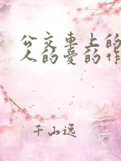 公交车上的陌生人的爱的作文