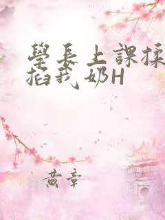 学长上课揉搓捏掐我奶H