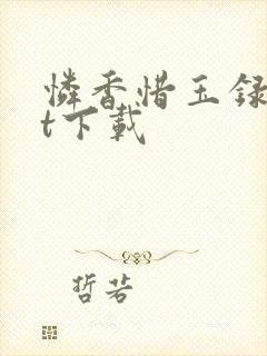 怜香惜玉录txt下载