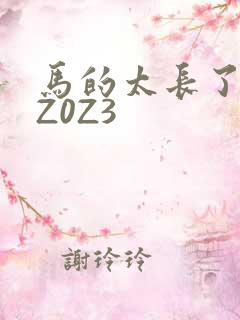 马的太长了疼zZ0Z3
