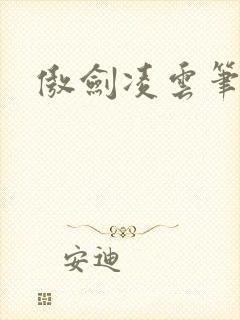 傲剑凌云笔趣阁