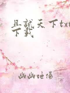 且试天下txt下载
