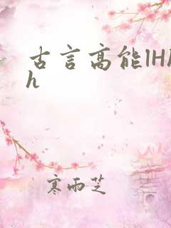 古言高能lHhh