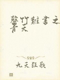 罄竹难书之碧海青天