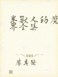 半兽人的魔法世界全集