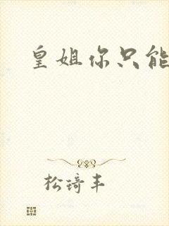 皇姐你只能是朕