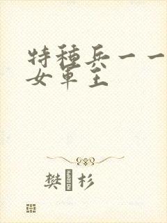 特种兵一一霸上女军王