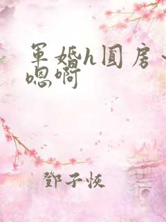 军婚h圆房～h嗯啊