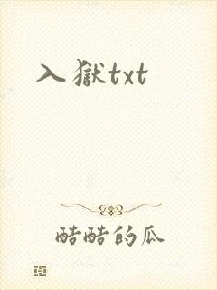 入狱txt