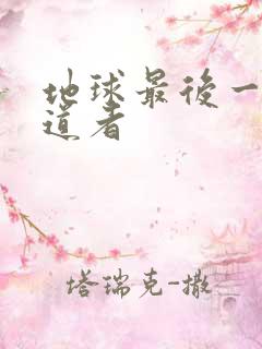 地球最后一个修道者