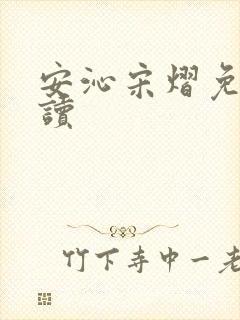 安沁宋熠免费阅读
