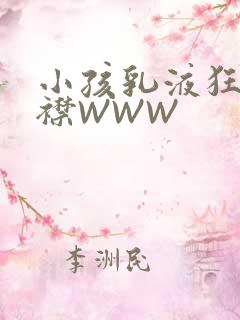 小孩乳液狂飙开襟WWW