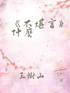 《不堪言》讲的什么