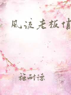 风流老板俏秘书