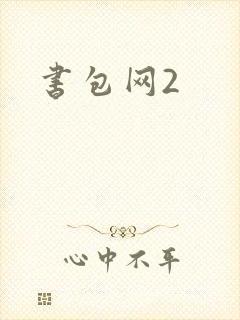 书包网2
