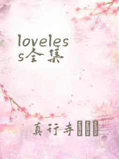 loveless全集