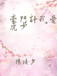 豪门计我爱翩翩虎少