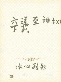 六道至神txt下载