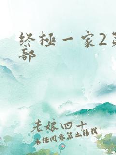 终极一家2第二部