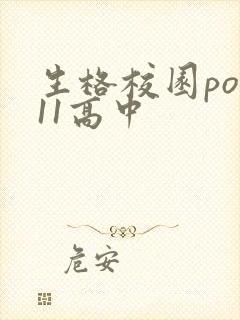 生格校园pop11高中
