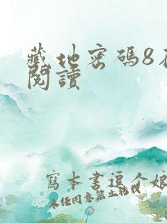 藏地密码8在线阅读