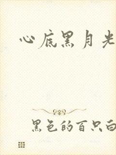 心底黑月光