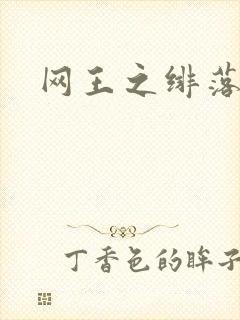 网王之绯落无声