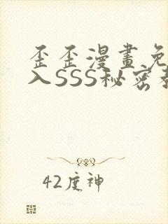 歪歪漫画免费进入SSS秘密教学