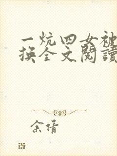 一炕四女被窝交换全文阅读