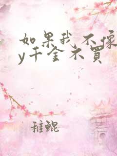 如果我不像他by千金不买