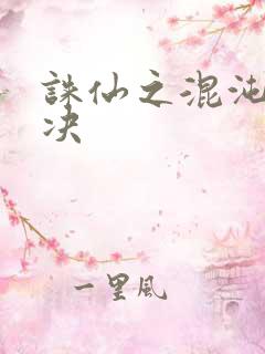诛仙之混沌逍遥决