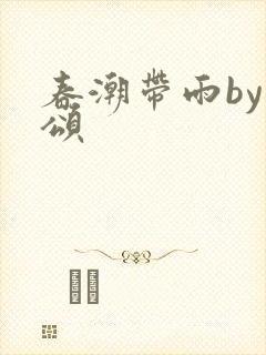 春潮带雨by裴颂