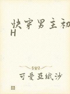 快穿男主初恋HH
