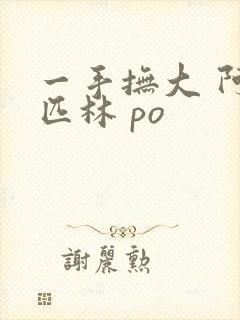 一手抚大 阿司匹林 po