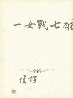 一女战七雄
