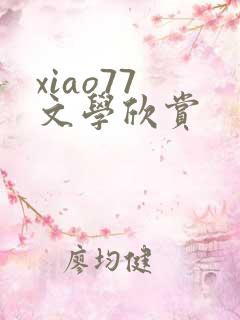 xiao77 文学欣赏