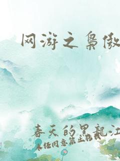 网游之枭傲天下