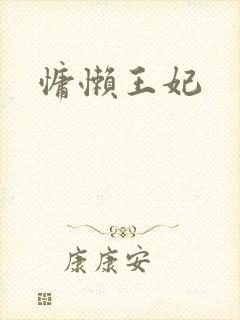 慵懒王妃