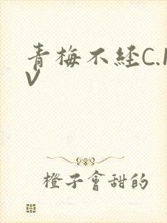青梅不经C.1V