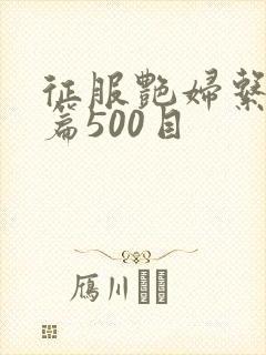 征服艳妇系列短篇500目